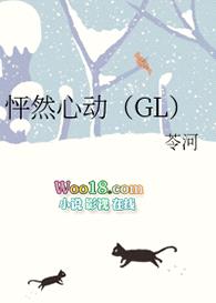 怦然心动（GL）