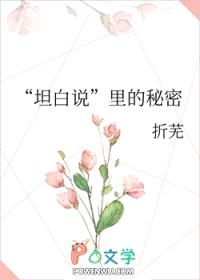 “坦白说”里的秘密